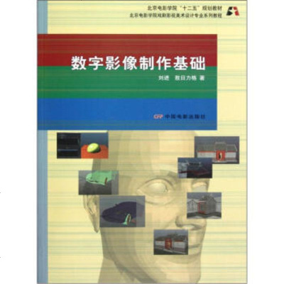   北京电影学院戏剧影视美术设计专业系列教程:数字影像制作基础97871060 9787106035204