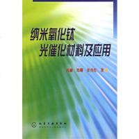   纳米氧化钛光催化材料及应用972540692高濂,郑珊,张青红,化 9787502540692