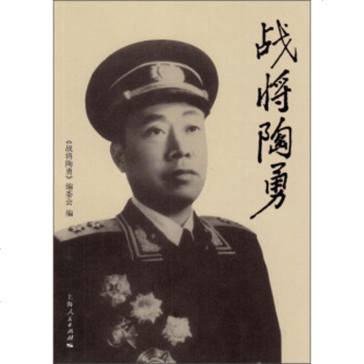   战将陶勇9787208112346《战将陶勇》编委会,上海人民出版社