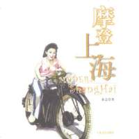   摩登上海97876781210余之,上海书店出版社 9787806781210