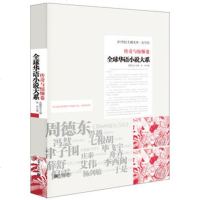   全球华语小说大系-《传奇与惊悚卷》97810427473张颐武;张冲编 9787510427473