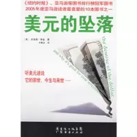   美元的坠落97877282884(美)安迪森·维金,刘寅龙,广 9787807282884