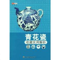   青花瓷收藏实用解析9719174华文图景企划,中国轻工业出版 9787501959174