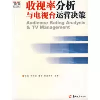   收视率分析与电视台运营决策徐纯97876514870羊城晚报出版 9787806514870