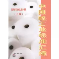  中国轻工业标准汇编：塑料制品卷(上册)976641234中国轻工业联合 9787506641234
