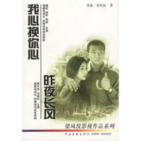   我心换你心昨夜长风975936829梁凤仪,中国文联出版社 9787505936829