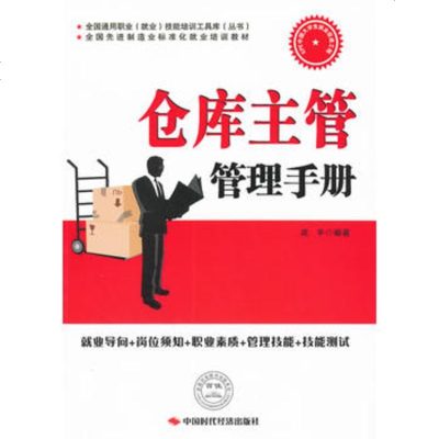   仓库主管管理手册978116946况平,中国时代经济出版社出版发行处 9787511906946