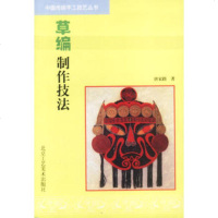   草编制作技法97875262598唐家路著,北京工艺美术出版社 9787805262598