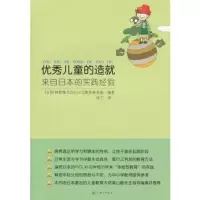  儿童的造就——来自日本的实践经验97842639356日本科利普株式会社少 9787542639356