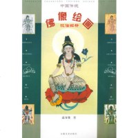   中国传统佛像绘画技法解析978399625高万佳,安徽美术出版社 9787539809625