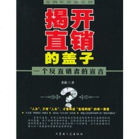   直销年里说直销——揭开直销的盖子一个反直销者的宣言97872040770 9787204077007