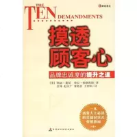   摸透顾客心:品牌忠诚度的提升之道970566618(美)慕尼 9787500566618