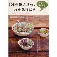   108种懒人植物，放着就可以活！97847213216(日)松山美纱, 9787547213216
