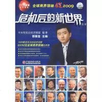   危机后的新世界(1)9717579中央电视台经济频道著,郭振玺 9787501790579