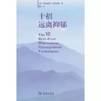   十招远离抑郁9787100096737(美)玛格丽特·韦伦贝格著,商务印