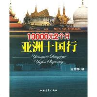   10000元2个月亚洲十国行9706660应立国,中国青年出版 9787500668060