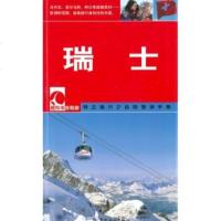   瑞士(藏羚羊自助游)973225727刘睿,中国旅游出版社 9787503225727