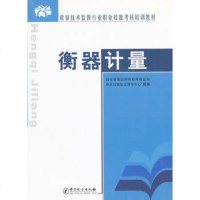   衡器计量(质量技术监督行业职业技能考核培训教材)972619725 9787502619725