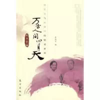   万古人间四月天:红尘烂漫9760305黄伟芳,东方出版社 9787506030595