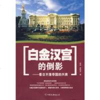   白金汉宫的倒影——看日不落帝国的兴衰975723832李涛,姜晓东 9787505723832