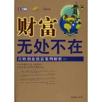   财富无处不在:百姓创业致富案例解析975415140中央电视台七套 9787505415140