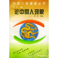   论中国人现象——中国人的奥秘丛书97872150057孙荪,河南人民出 9787215005907