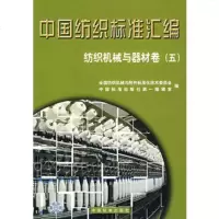   中国纺织标准汇编/纺织机械与器材卷(五)976624336全国纺织机 9787506624336