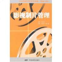   影视制片管理97871060224何可可,黄一峰,中国电影出版社 9787106022495
