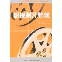   影视制片管理97871060224何可可,黄一峰,中国电影出版社 9787106022495