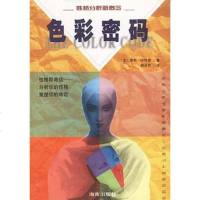   色彩密码：性格分析新概念978764577(美)哈特曼；魏易熙,海 9787806459577