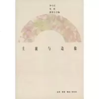   主流与边缘97871011961李小江,生活.读书.新知三联书店 9787108011961