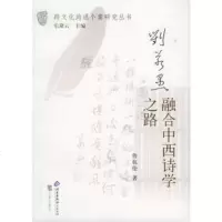   刘若愚:融合中西诗学之路——跨文化沟通个案研究丛书9787554488 9787805544885