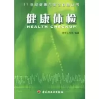   21世纪健康与安全自助丛书健康体检971939442京华工作室著 9787501939442