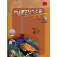   科学与未来丛书(第2辑):马尾巴的功能97001百轲著,中 9787500085751