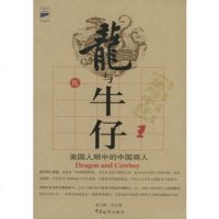   龙与牛仔——美国人眼中的中国商人97871652157(美)李(Lee 9787801652157