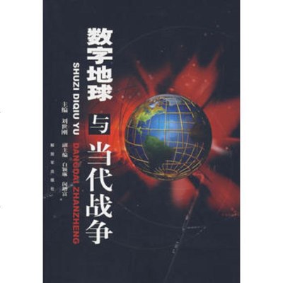   数字地球与当代战争9765556刘世刚,中国人民解放军出版社 9787506555685