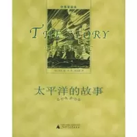   太平洋的故事(中英双语本)97863350544(美)房龙,冯婧,唐 9787563350544