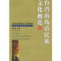   台湾南岛语民族文化概论9787105072125曾思奇,民族出版社