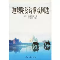   迦梨陀娑诗歌戏剧选97873060257(印度)迦梨陀娑,吴文煇译,中山大 9787306025807