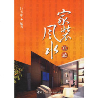   家装风水宜忌9787152巨天中,中国建材工业出版社 9787801599285