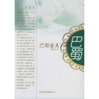   巴蜀女人975720497董恩,中国友谊出版公司 9787505720497