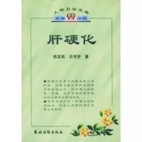   人民卫生文库名医说病:肝硬化974832658陈亚岗,吕芳芳著, 9787504832658
