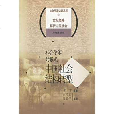   社会学家的眼光:中国社会结构转型——社会学家访谈丛书978714601 9787801460172