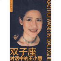  双子座对话中的王小慧——文汇原创丛书(珍藏本)97876767719 9787806767719
