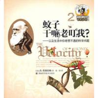   爱因斯坦也想知道系列丛书2蚊子干嘛老叮我?--以及生活中你老想不透的科学 9787535766137