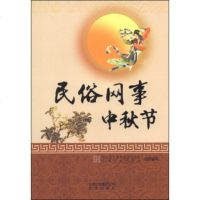   民俗网事：中秋节9787200100129北京市互联网信息办公室,首都互联