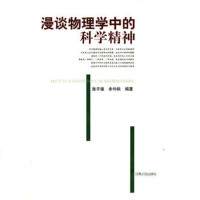  漫谈物理学中的科学精神9787215071193张丰强,余仲秋,河南人民出
