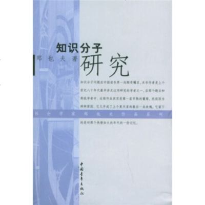   知识分子研究970655145郑也夫,中国青年出版社 9787500655145