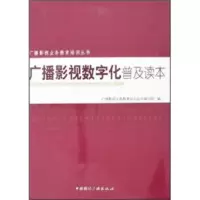   广播影视数字化普及读本977827149杜百川等,中国国际广播出 9787507827149