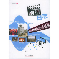   剧组日志:冷眼静观影视圈973928987花前说剑,文化艺术出版社 9787503928987